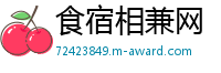 食宿相兼网